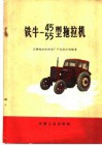 铁牛-55型拖拉机