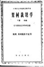 果树栽培学 下