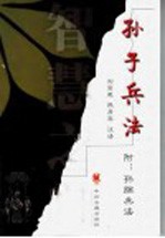 孙子兵法 附:孙膑兵法