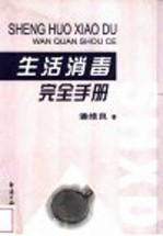 生活消毒完全手册