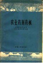 农业药剂药械
