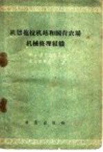 机器拖拉机站和国营农场机械修理组织