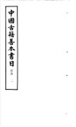 中国古籍善本书目 经部 3