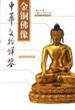 金铜佛像 上