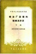 中等专业学校教学用书 炼油厂设备的结构及计算 下