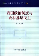 我国政治制度与农村基层民主