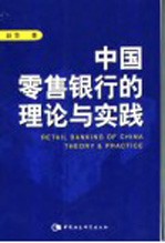 中国零售银行的理论与实践