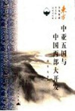 中亚五国与中国西部大开发