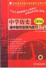中学历史课件制作实例与技巧