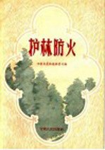 护林防火