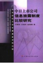 中日上市公司信息披露制度比较研究