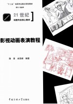 影视动画表演教程