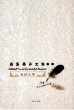 葛崇岳译文集 卷7 我的大学