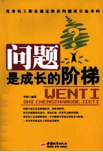 问题是成长的阶梯