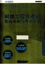 网络工程师考试考前冲刺与考点分析