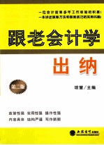 跟老会计学出纳 第2版
