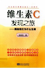 维生素C发现之旅 揭秘我们为什么生病