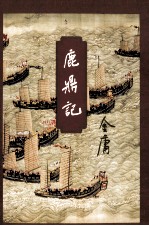 金庸作品集 鹿鼎记 3