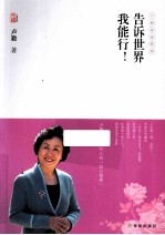 卢勤文集 告诉世界我能行