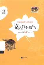 世界大师散文坊 富人们幸福吗? 世界大师散文坊