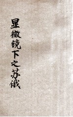 显微镜下之苏俄