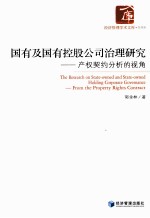 国有及国有控股公司治理研究 产权契约分析的视角