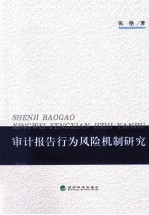 审计报告行为风险机制研究