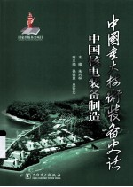 中国核电装备制造 从“728工程”到沿海重型装备制造基地