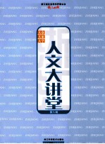 浙江人文大讲堂 第8辑