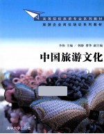 高等院校旅游专业系列教材旅游企业岗位培训系列教材 中国旅游文化