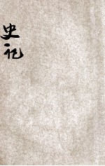 批注史记 5