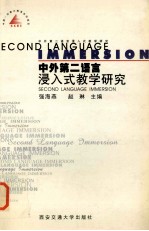 中外第二语言浸入式教学研究