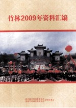 竹林2009年资料汇编