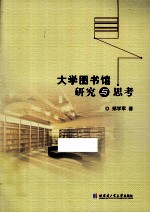 大学图书馆研究与思考