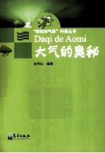 “轻松知气象”科普丛书 大气的奥秘