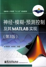 神经·模糊·预测控制及其MATLAB实现 第3版