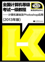 全国计算机等级考试一级教程 计算机基础及photoshop应用 2013年版