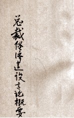 总裁经济建设言论概要
