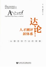达论 人才测评新体系 从理念到方法探索