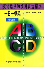 英语语法和惯用表达精点 一日一框架 修订版