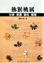 猕猴桃属 分类 资源 驯化 栽培