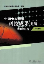 中国电力建设科技成果专辑 2012年度 中