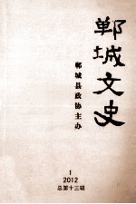 郸城文史 2012年 第1期 总第13辑