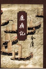 金庸作品集 鹿鼎记 5