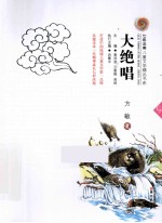 七彩云南儿童文学精品书系 大绝唱