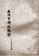广州市财政统计 二十六年五、六月份合刊