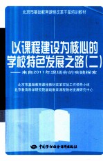 以课程建设为核心的学校特色发展之路 2 来自2011年现场会的实践探索