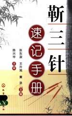 靳三针速记手册