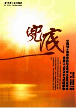 兜底 中国城乡困难家庭社会政策支持系统建设课题之山东研究与实践探索