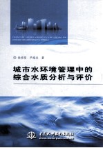 城市水环境管理中的综合水质分析与评价